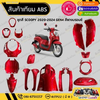 [ แยกชิ้นใหญ่ ] ชุดNCAสี SCOOPY GEN4 2020-2024 สีแดงแก้ว งานเทียม ABS / สกู๊ปปี้เจน4งานเทียม