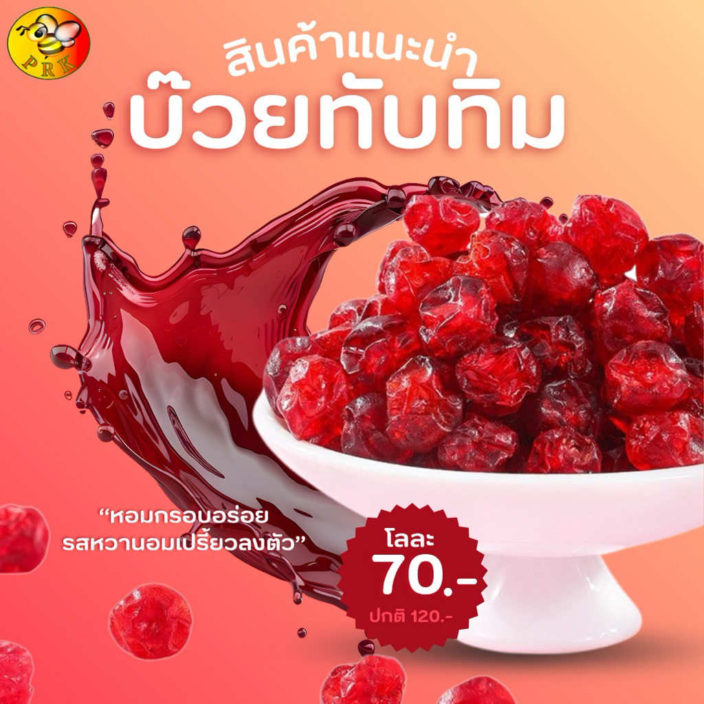 พร้อมส่ง🚛 บ๊วยทับทิม ตราผึ้งทองยกลัง 1กิโล/5กิโล อร่อย เปรี้ยวหวานกำลังดี