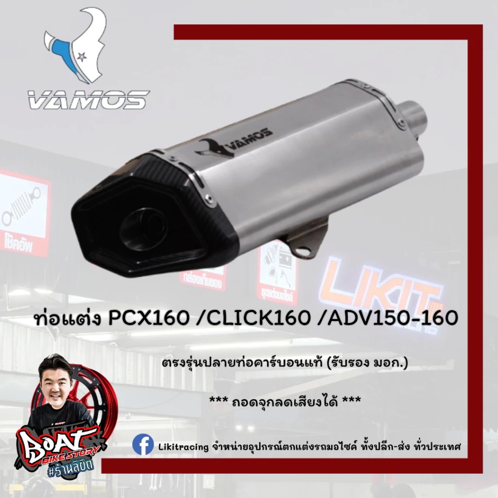 Vamos PCX160 /CLICK160 /Giorno / LEAD ตรงรุ่นปลายท่อคาร์บอนแท้ (รับรอง มอก.)