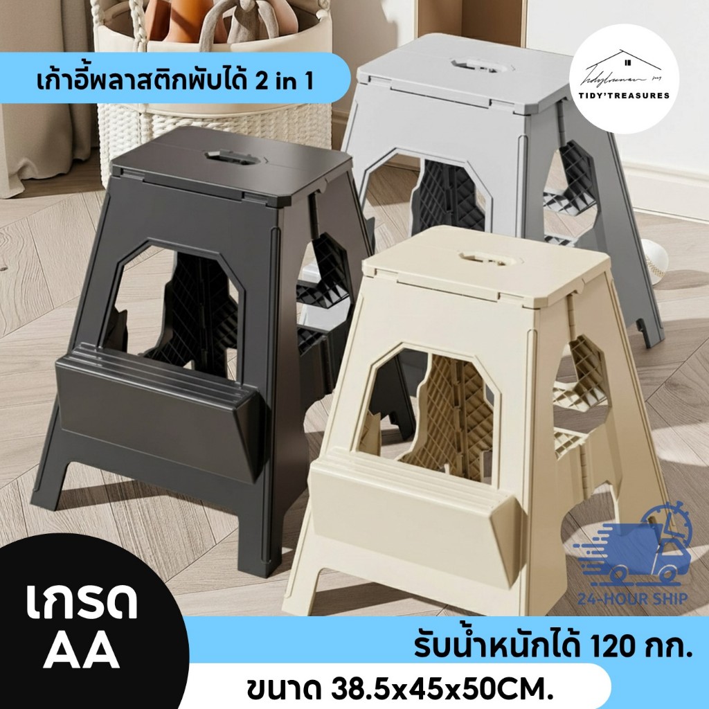 เก้าอี้พับได้พลาสติก 2 in 1 รุ่น 8885 เป็นบันไดปืนได้ ขนาด 38.5x45x50CM.