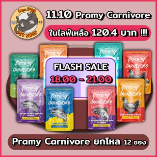 {12.11 ในไลฟ์เหลือ 120.4} [12 ซอง] Pramy Carnivore อาหารเปียกแมวพรามี่ คานิวอล ขนาด 70g ยกโหล ไม่เติมเกลือ โซเดี่ยมต่ำ