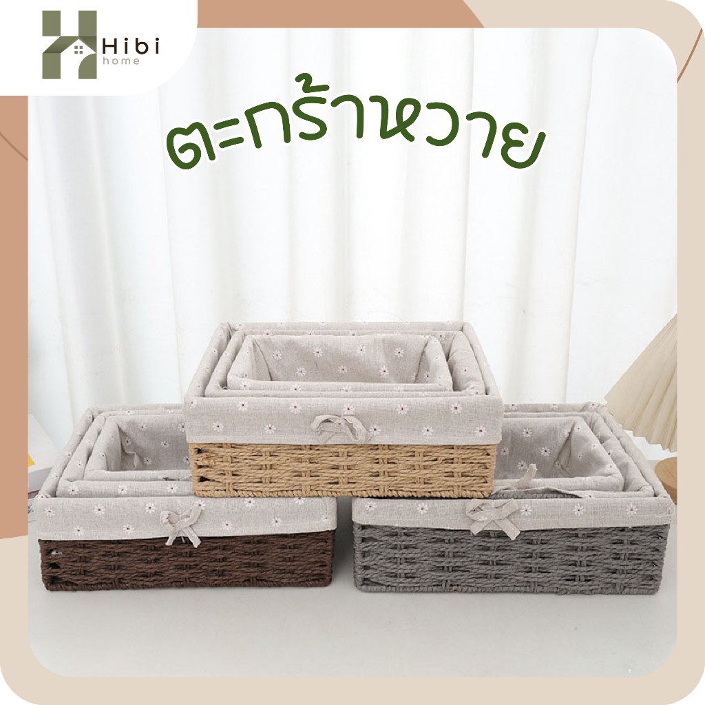 ตะกร้า4เหลี่ยม(ลายดอกเดซี่) ตะกร้าสานพร้อมผ้าซับลายดอกสไตล์ญี่ปุ่น มินิมอล ใช้จัดเก็บของอเนกประสงค์ เหมาะสำหรับแต่งบ้าน