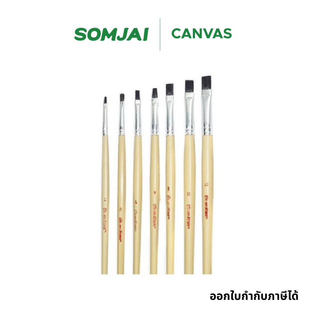 สง่า มะยุระ พู่กันชนิดหัวแบน พู่กันขนสังเคราะห์ พู่กันแบนขนสังเคราะห์ พู่กันเบอร์ 1 - 12