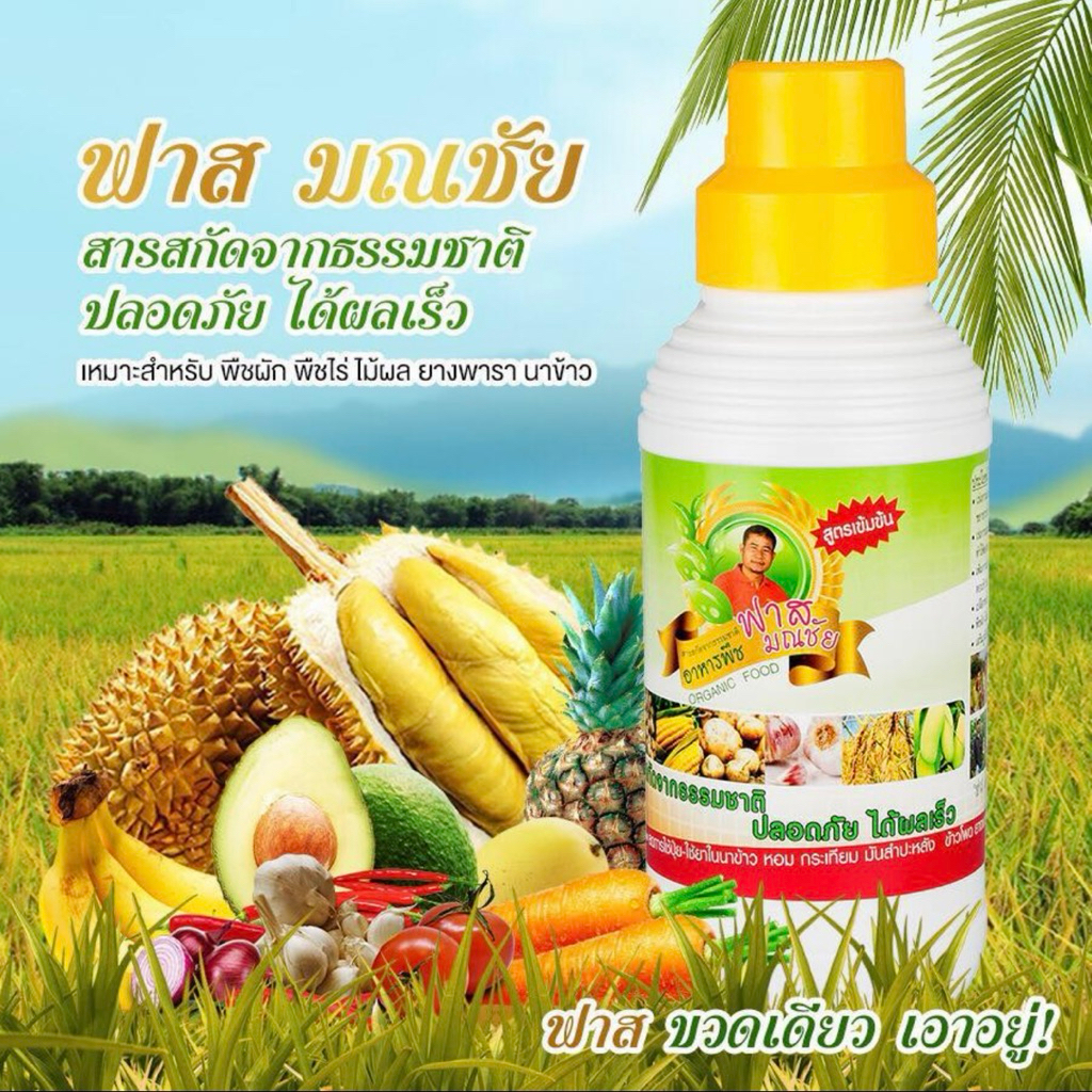 ฟาสมณชัย ออแกนิก100% พืชโตไว ใบเขียวทน ปลอดภัยไร้พิษ ขนาดบรรจุ 1ลิตร