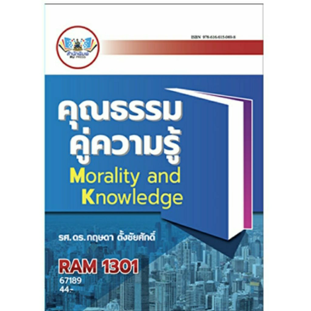 ตำราเรียน ม.ราม RAM 1301 คุณธรรมคู่ความรู้