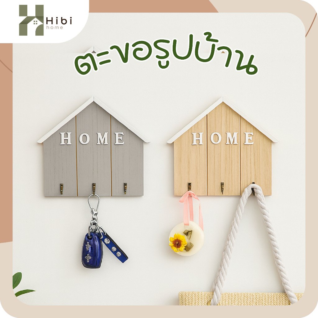 ตะขอรูปบ้าน (Home) ที่แขวนกุญแจติดผนังไม้ ดีไซน์บ้าน HOME น่ารัก ขนาด 24.5×22.5 ซม. (มีให้เลือก 2 สี)