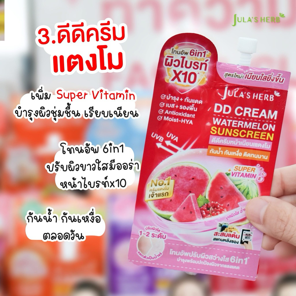 🍉 "DDครีมแตงโมจุฬาเฮิร์บ" ((ราคาต่อซอง))