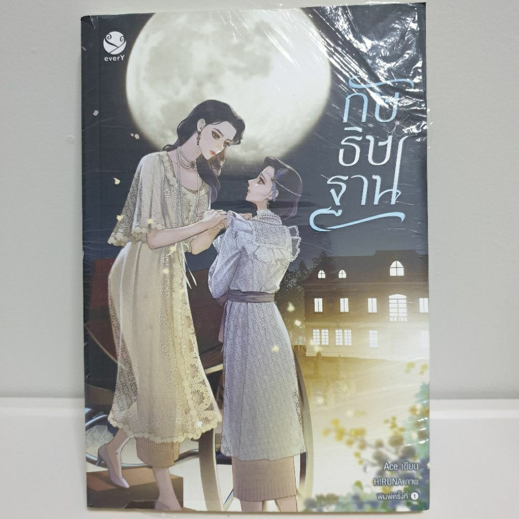 everY นิยายยูริ GL " กัษธิษฐาน " โดย Ace ⚠️ตำหนิ 🖥 ซีรีส์ iQiYi