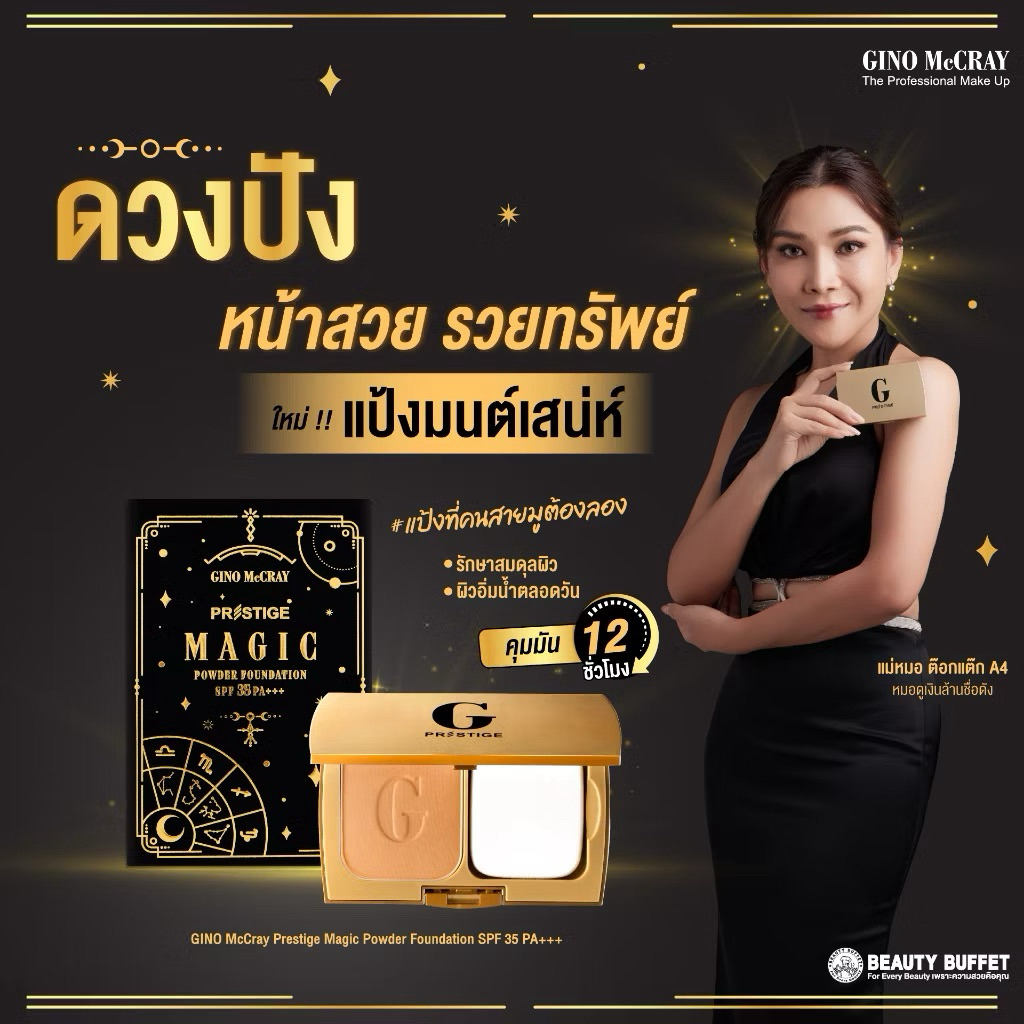 NEW‼️ "แป้งมนต์เสน่ห์" BEAUTY BUFFET GINO MCCRAY (Shop Price 888)