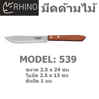 RHINO มีดทำครัว ของแท้ ด้ามไม้ ทำอาหาร มีดตราแรด 336 430 531 535 539 ปลายตรง ปลายตัด ปลายแหลม