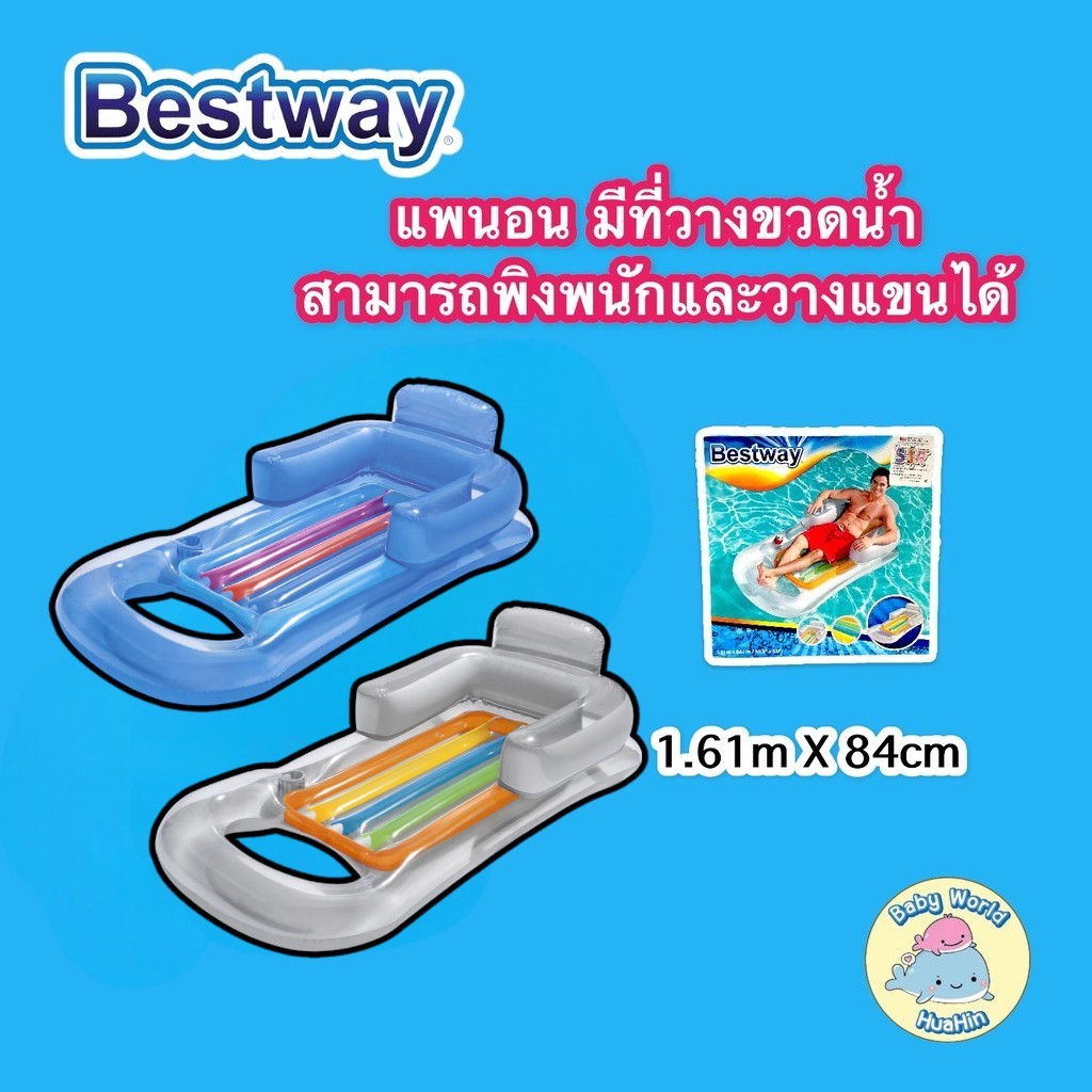 Bestway แพนอน แพลอยน้ำ ห่วงยาง แพเป่าลม แพนอนมีที่วางขวดน้ำ สามารถพิงพนักและวางแขนได้ คละสี