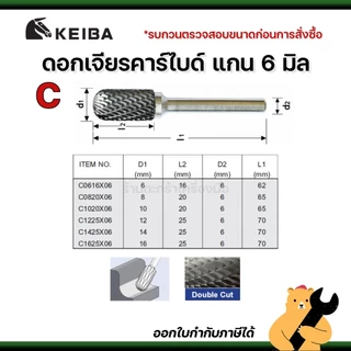 [แท้💯] KEIBA ดอกเจียรคาร์ไบด์ แกน 6 มิล B C D E ดอกเจียรเหล็ก เจียรสแตนเลส ดอกคาร์ไบด์ (1 ดอก)