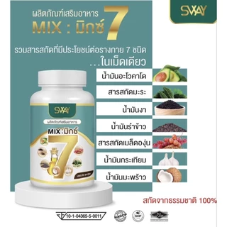 ( 60แคปซูล x 2 กระปุก ) น้ำมันสกัดเย็น 7 ชนิด มิ๊กเซเว่น Mix 7 น้ำมันรำข้าว มะระขี้นก งาดำ อะโวคาโด้ แบรนด์ Sway
