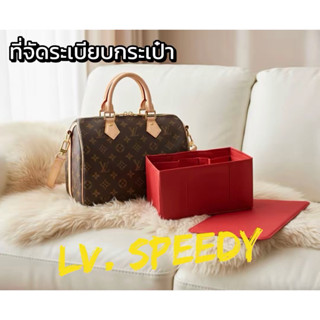 ที่จัดระเบียบกระเป๋า LV. Speedy ทุกไซซ์