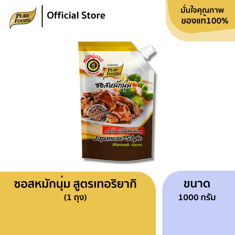เพียวฟู้ดส์ ซอสหมักนุ่ม สูตร เทอริยากิ ขนาด 1000 กรัม (Teriyaki Marinate sauce) Purefoods