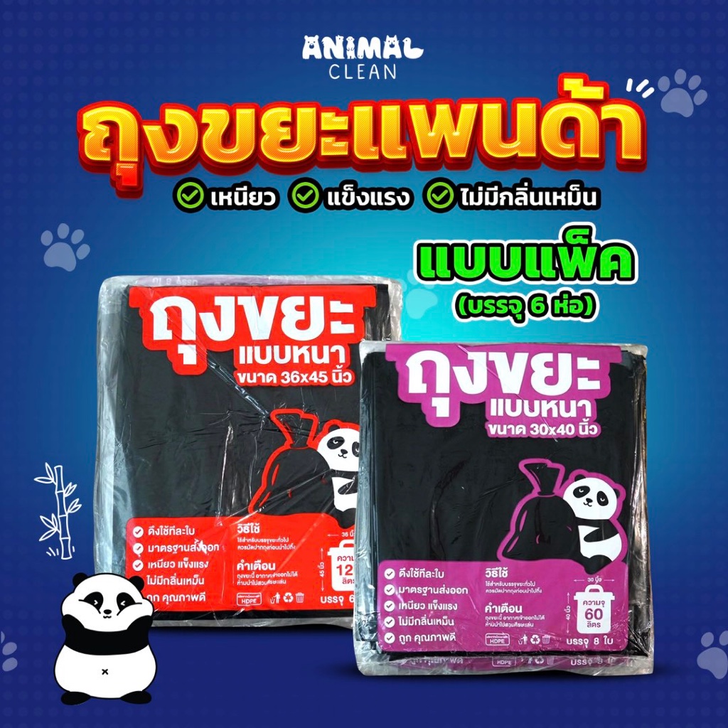 ถุงขยะแพนด้า แบบหนา เหนียว แพ็ค 6 ห่อสุดคุ้ม เหนียว  ไร้กลิ่น มี 2 ขนาด ใส่ขยะเปียกได้