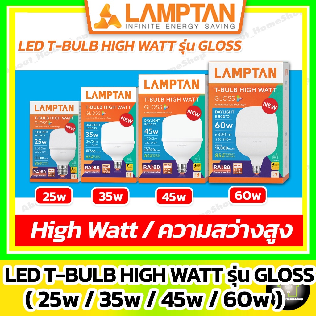 (วัตต์สูง/รุ่นใหม่) LAMPTAN หลอดไฟ 25w 35w 45w 60w รุ่น Gloss Gen1 (LED T-bulb HIGH WATT) วัตต์สูง