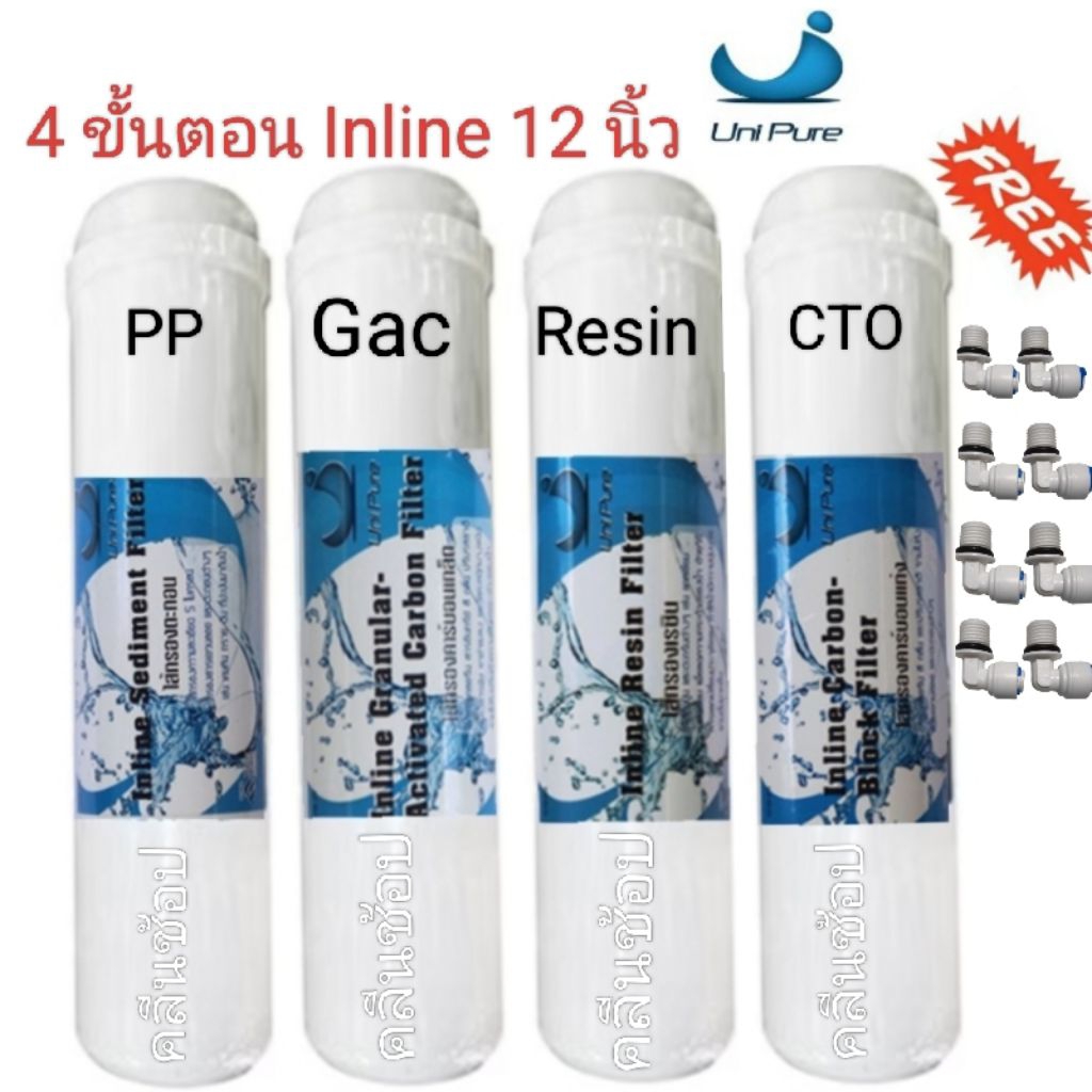 ชุดไส้กรองน้ำ Unipure Inline 12นิ้ว  4ขั้นตอน