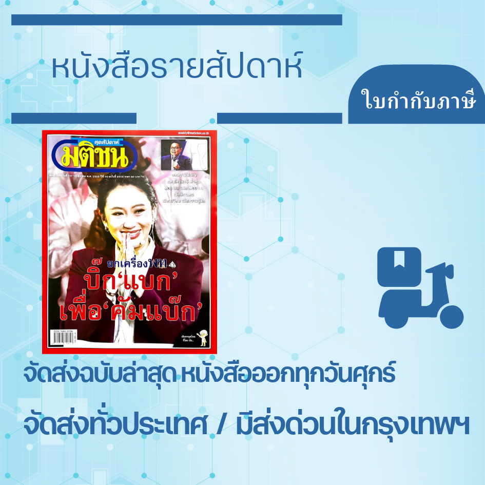 "มีส่งด่วน" หนังสือมติชนสุดสัปดาห์ ฉบับล่าสุด