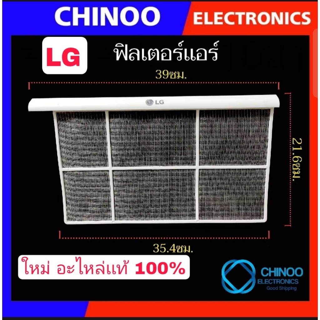 (เเท้100%) ฟิลเตอร์แอร์ LG ฟิลเตอร์กรองฝุ่น แอลจี ขนาด 39x21.6cm (แท้) อะไหล่แอร์ เเผ่นกรองเเอร์