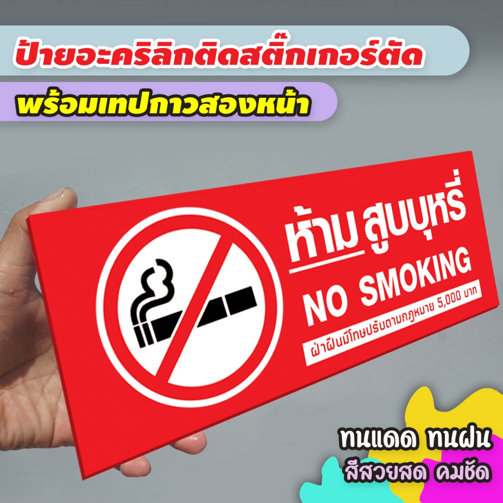 ป้ายห้ามสูบุหรี่ แผ่นอะคริลิกหนา 3 มิล ติดสติ๊กเกอร์ตัด สวยเงาวาว ทนแดด ทนฝน พร้อมเทปกาวสองหน้า