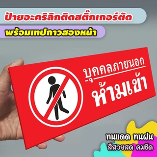 ป้ายบุคคลภายนอกห้ามเข้า แผ่นอะคริลิกหนา 3 มิล ติดสติ๊กเกอร์ตัด สวยเงาวาว ทนแดด ทนฝน พร้อมเทปกาวสองหน้า