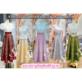 Sira Siri กระโปรงผ้าไทย ทอลายแพรวา ทรงสวิง7ชิ้น ทอเครื่อง อั…