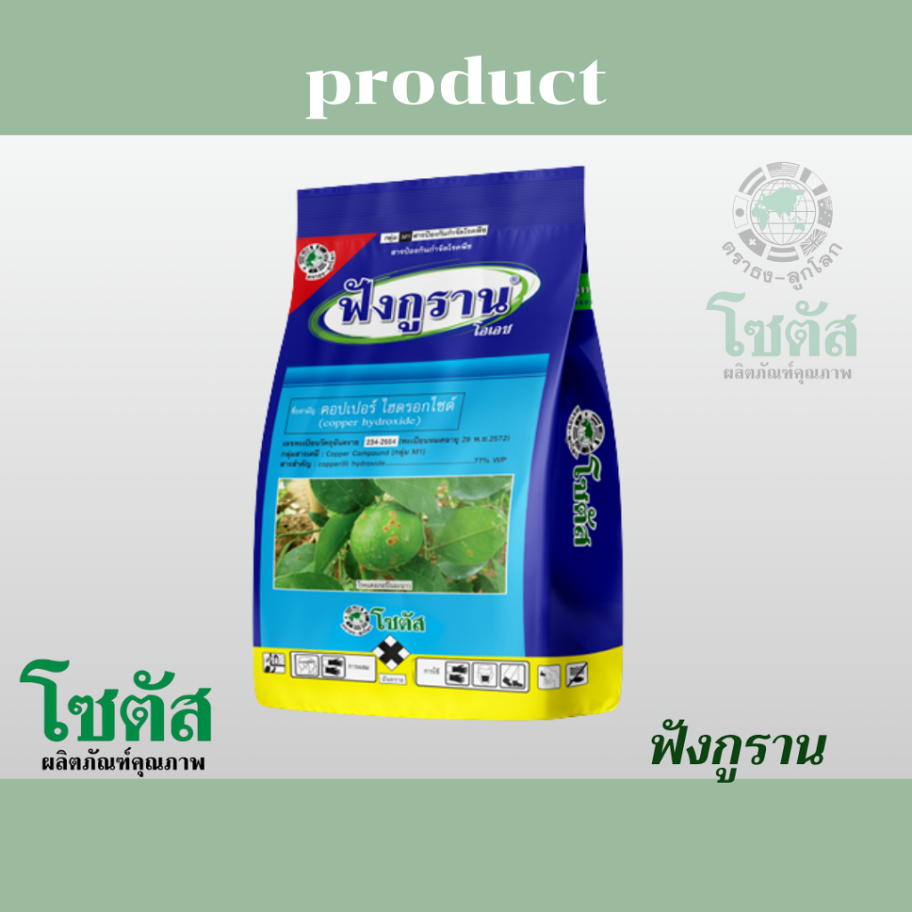 ฟังกูราน-โอเอช คอปเปอร์ไฮดรอกไซด์ 77% wp โซตัส 1 กิโลกรัม