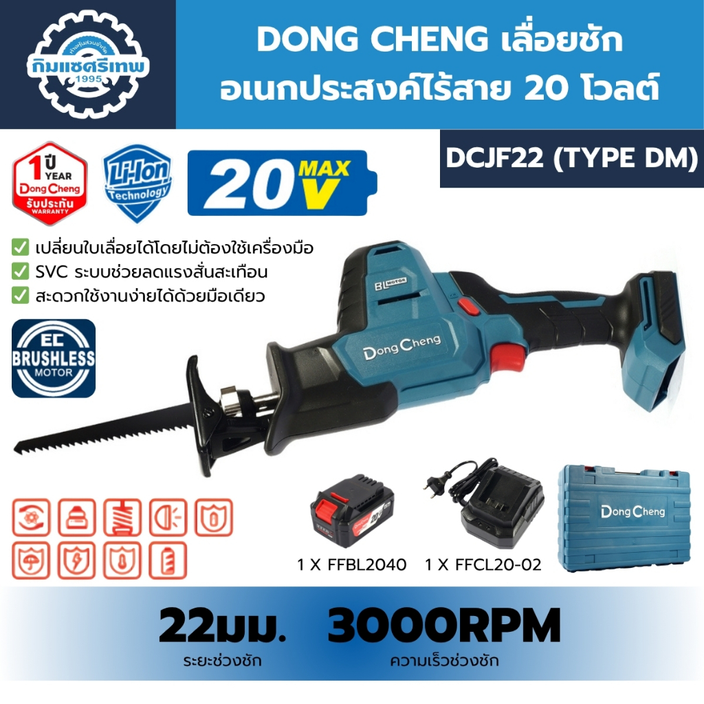 DONG CHENG เลื่อยชักอเนกประสงค์ไร้สาย 20 โวลต์ รุ่น DCJF22