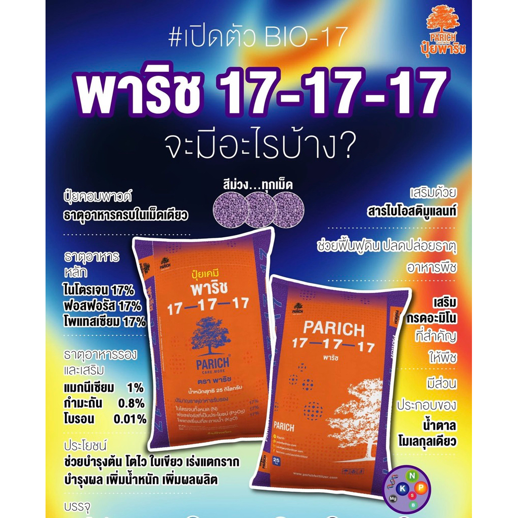 ปุ๋ยพาริชไบโอคอมปาวด์ซัลเฟต 17-17-17 ขนาด 25 กิโลกรัม
