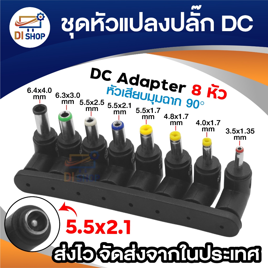 ชุดหัวแปลงปลั๊ก DC แบบหัวงอ 90° จำนวน 8 หัว สำหรับอะแดปเตอร์ ใช้กับขนาด 5.5×2.1 mm แปลงเป็นขนาดอื่นๆ
