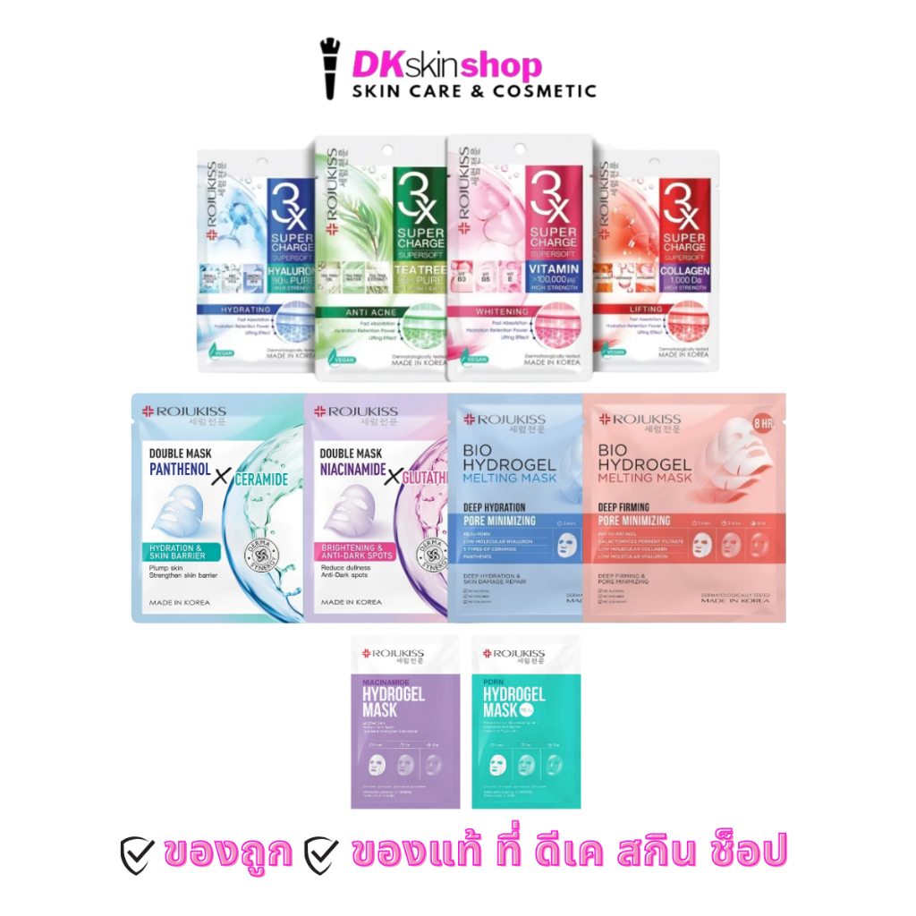 โรจูคิส ซุปเปอชาร์จ/ดับเบิ้ลมาส์ก/ไบโอไฮโดลเจล Rojukiss 3x Super Charge/Double/ฺBio Mask [มีให้เลือก