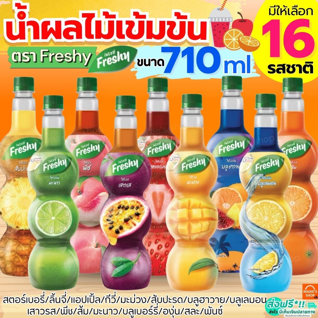 🔥ส่งฟรี🔥 น้ำผลไม้ เฟรชชี่ Freshy 16รสชาติ ไซรัปผลไม้ น้ำผลไม้เข้มข้น ไซรัปเฟรชชี่ ไซรัปเข้มข้น น้ำผลไม้ไซรัป น้ำหวานไซรั