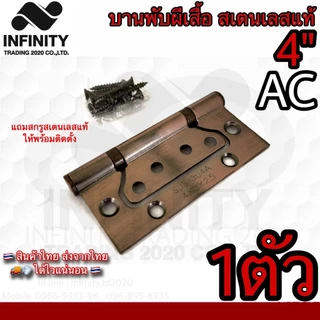 บานพับประตู หน้าต่าง บานพับผีเสื้อ อย่างดี สแตนเลสแท้ (JAPAN QUALITY) NO.929-4” (มี 3สี ให้เลือก)*****ขายเป็นตัว*****