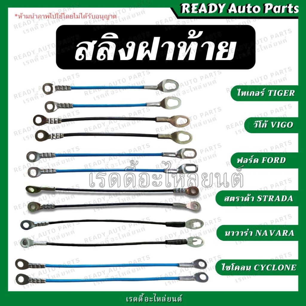 สลิงฝาท้าย โตโยต้า ไทเกอร์ Tiger ฟอร์ด Ford ไซโคลน Cyclone C/C  สตาด้า STADA วีโก้ นาวาร่า Navara D-MAX