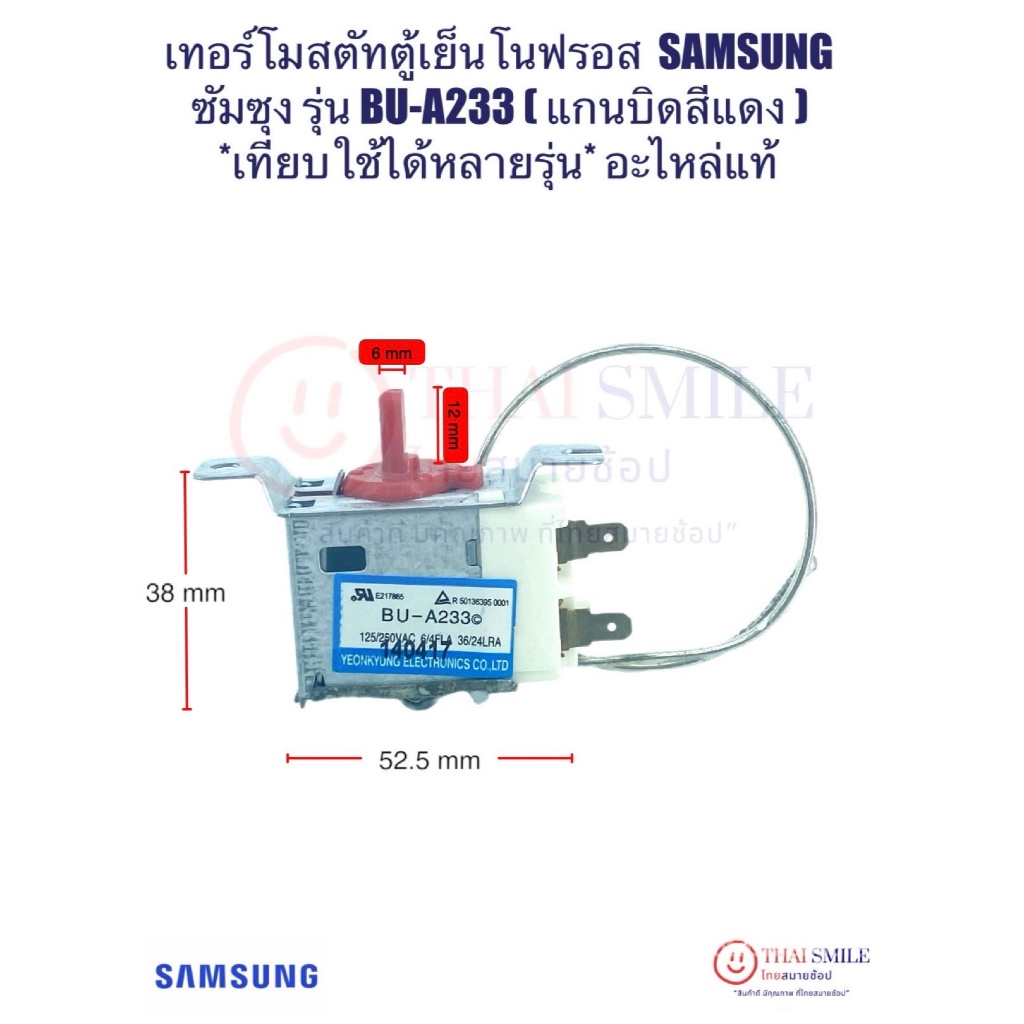 เทอร์โมสตัท ตู้เย็น โนฟรอส SAMSUNG ซัมซุง รุ่น BU-A233 (แกนบิดสีแดง) แท้ *เทียบใช้ได้หลายรุ่น*