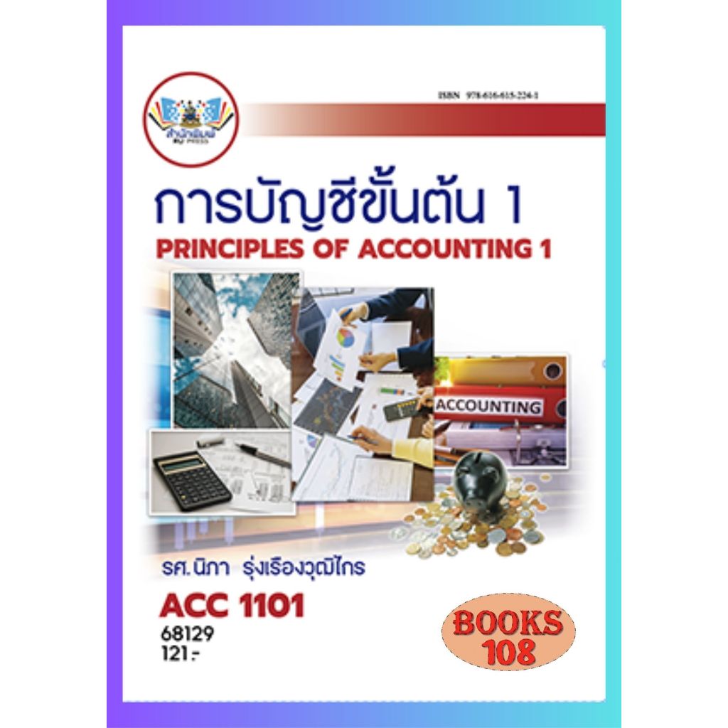 ตำราราม ACC1101 (68129) การบัญชีขั้นต้น 1 รศ.นิภา รุ่งเรืองวุฒิไกร