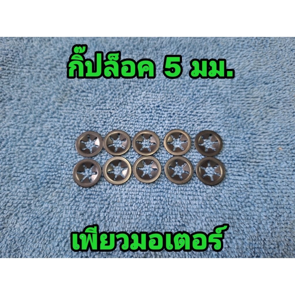 กิ๊ปล็อคดาวเหล็กชุปอย่างดี ขนาด 5 มม.