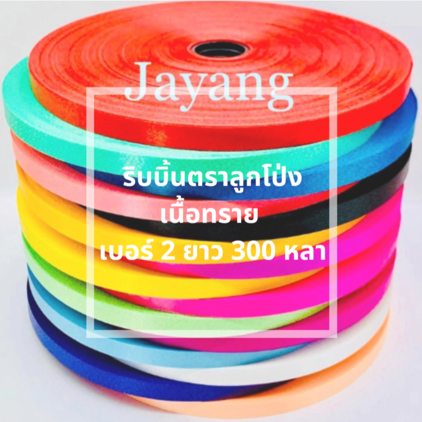 ริบบิ้นตราลูกโป่ง เบอร์ 2 ยาว 300 หลา++ (ม้วนใหญ่) - พับเหรียญ ทำพวงมาลัย