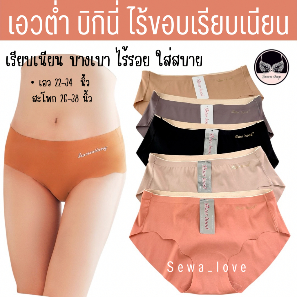 กางเกงใน เอวต่ำ sister hood 984 ไร้ขอบ ไร้ตะเข็บ ผ้าลื่นไร้รอย