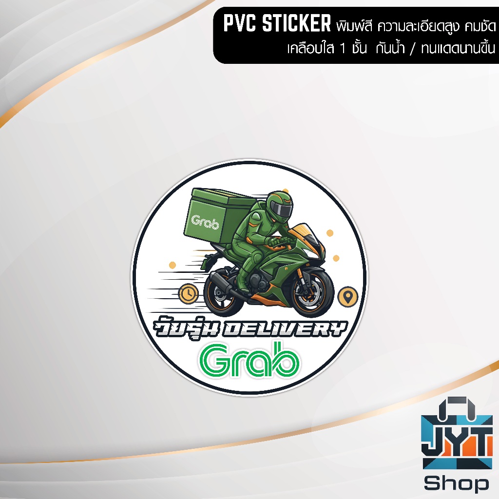 สติ๊กเกอร์ PVC พิมพ์สี วัยรุ่น Delivery Grab กันน้ำ ความละเอียดสูง คมชัด เคลือบใส 1 ชั้น