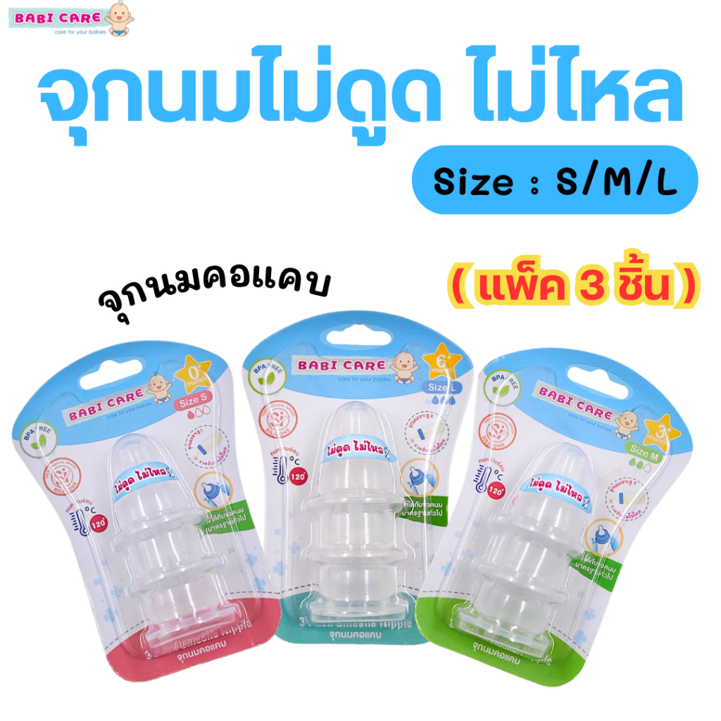 จุกนมBABI CARE เบบี้แคร์ จุกนมคอแคบ ไม่ดูดไม่ไหล (แพ็คมี3ชิ้น) ไซส์ :S/M/L