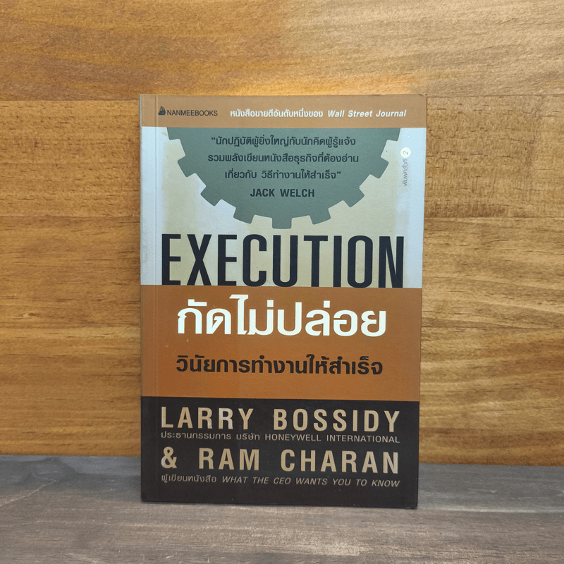 Execution กัดไม่ปล่อย วินัยการทำงานให้สำเร็จ - LARRY BOSSIDY, RAM CHARAN 🏷️1130288