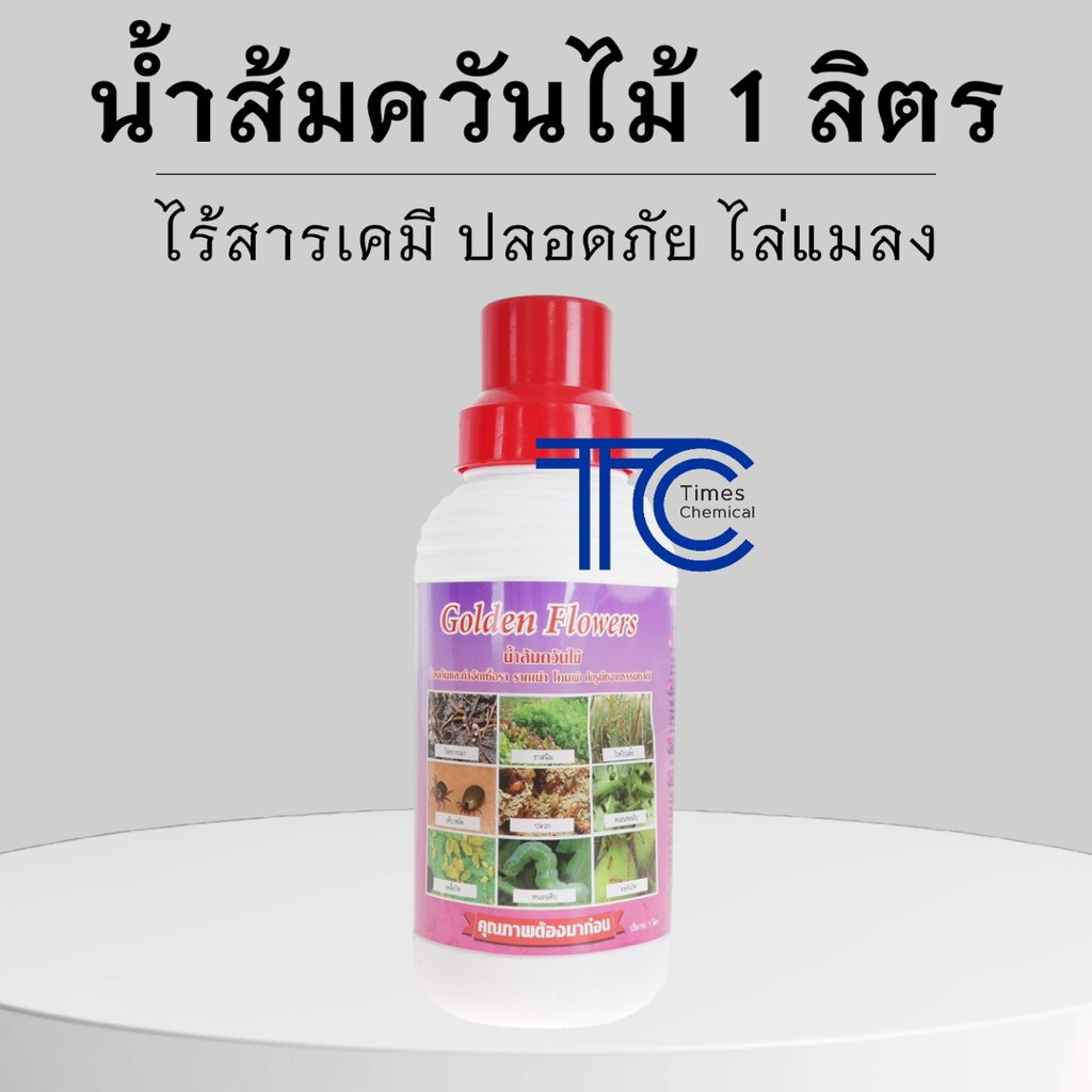 น้ำส้มควันไม้ 1ลิตร ป้องกัน ไล่ แมลง เชื้อรา