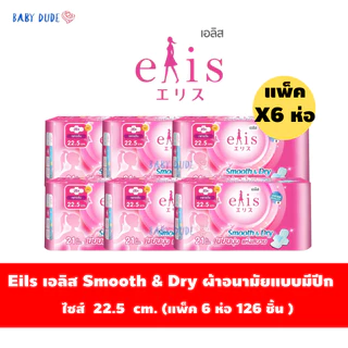 (แพ็ค 6 ห่อ)ผ้าอนามัย Elis smooth&dry เอลิส สมูทแอนด์ดราย แบบมีปีก Sanitary Pad 22.5 / 25 / 30 cm.