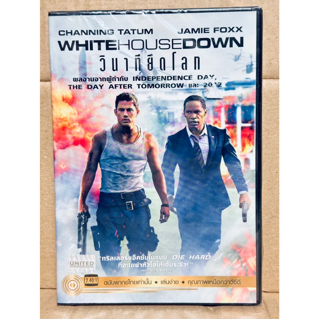 DVD เสียงไทยเท่านั้น : White House Down วินาทียึดโลก