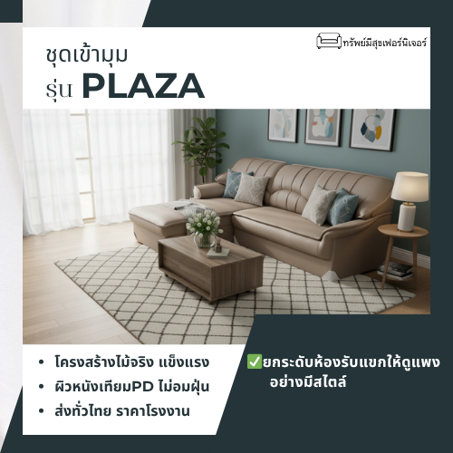 โซฟาชุดเข้ามุม L-shape รุ่น Plaza มีให้เลือกทั้งหนังPDและงานผ้า แข็งแรง ทนทาน ฟองน้ำแน่น สุดคุ้มในราคาโรงงานผลิตในไทย