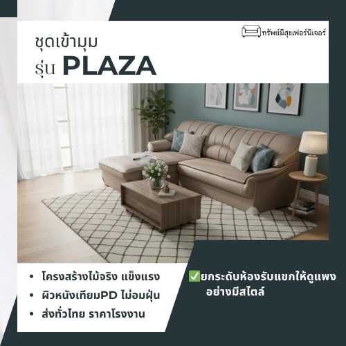 โซฟาชุดเข้ามุม L-shape รุ่น Plaza มีให้เลือกทั้งหนังPDและงานผ้า แข็งแรง ทนทาน ฟองน้ำแน่น สุดคุ้มในราคาโรงงานผลิตในไทย