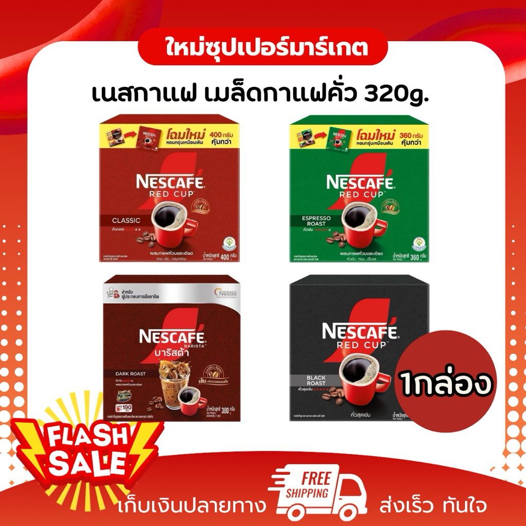 [ 1 กล่อง ]NESCAFÉ Red Cup Coffee Box เนสกาแฟ เรดคัพ แบบกล่อง ขนาด 320/360 g.