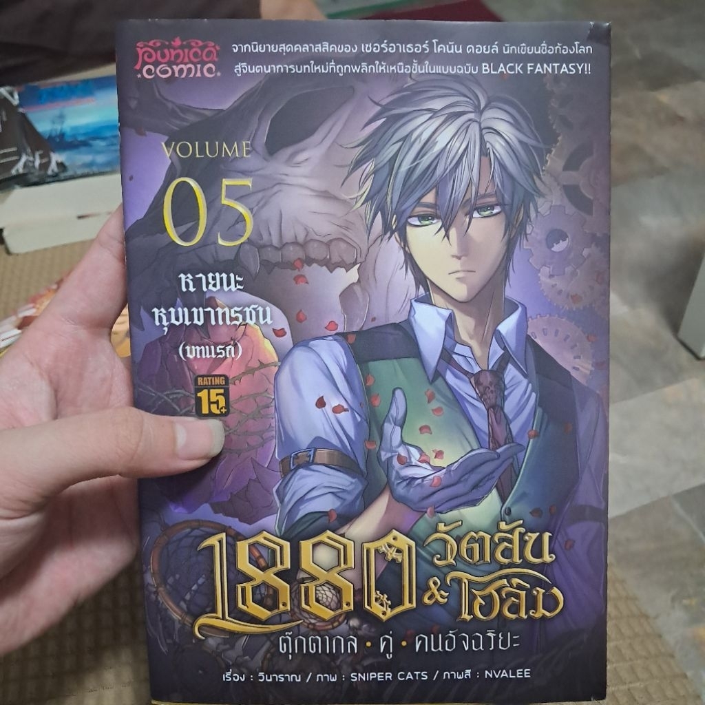 1880 วัตสันโฮล์ม เล่ม5